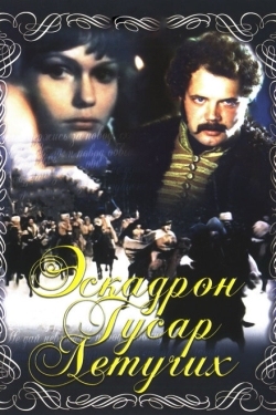 Постер фильма Эскадрон гусар летучих (1980)