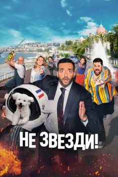 Постер фильма Не звезди! (2022)