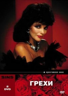 Постер сериала Грехи (1986)