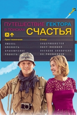 Постер фильма Путешествия Гектора в поисках счастья (2014)