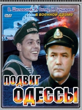 Постер фильма Подвиг Одессы (1985)