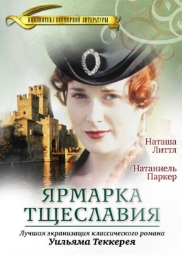 Постер сериала Ярмарка тщеславия (1998)