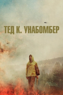 Постер фильма Тед К. «Унабомбер» (2021)