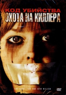 Постер фильма Код убийства: Охота на киллера (2005)