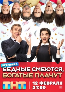 Постер сериала Бедные смеются, богатые плачут (2024)