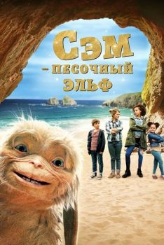 Постер фильма Сэм: Песочный эльф (2019)