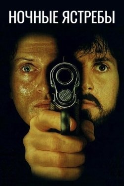 Постер фильма Ночные ястребы (1981)