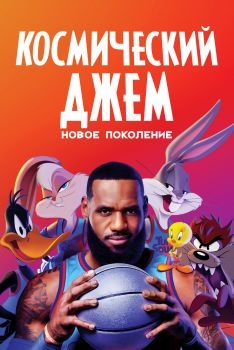 Постер мультфильма Космический джем: Новое поколение (2021)