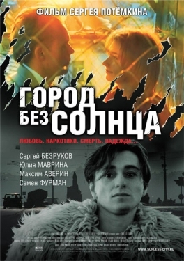 Постер фильма Город без солнца (2005)