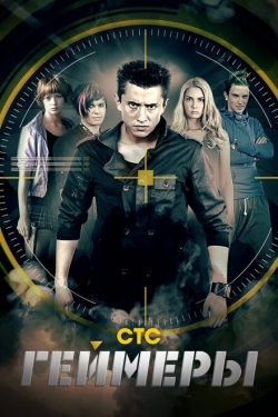 Постер сериала Геймеры (2012)