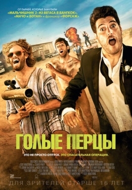 Постер фильма Голые перцы (2014)