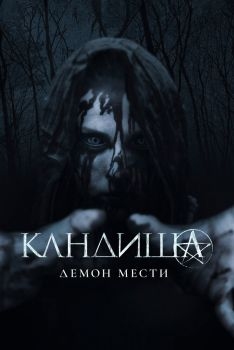 Постер фильма Кандиша: Демон мести (2020)