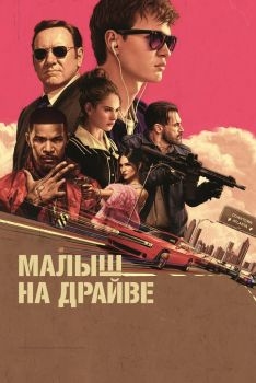 Постер фильма Малыш на драйве (2017)