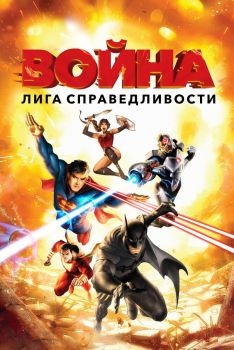 Постер мультфильма Лига справедливости: Война (2014)