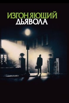 Постер фильма Изгоняющий дьявола (1973)