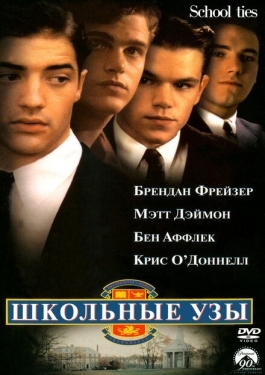 Постер фильма Школьные узы (1992)