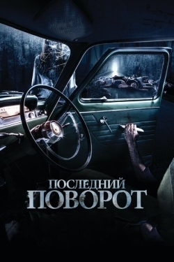 Постер фильма Последний поворот (2014)