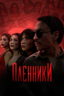 Постер сериала Пленники (2023)