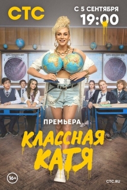 Постер сериала Классная Катя (2021)