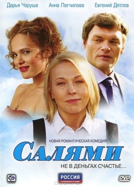 Постер сериала Салями (2011)