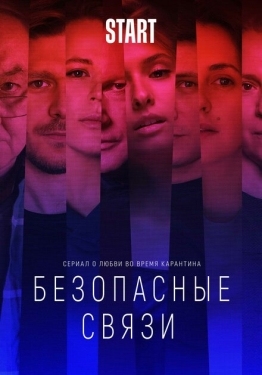 Постер сериала Безопасные связи (2020)