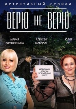 Постер сериала Верю не верю (2014)