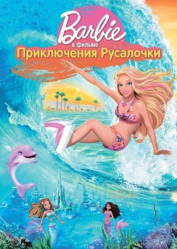 Постер мультфильма Барби: Приключения Русалочки (2010)