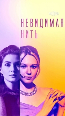 Постер сериала Невидимая нить (2023)