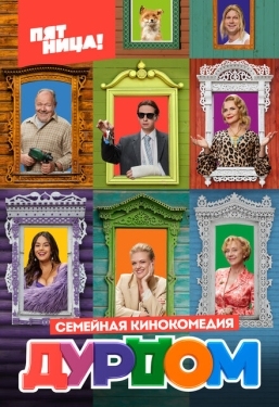 Постер сериала Дурдом (2022)