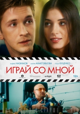 Постер фильма Играй со мной (2020)