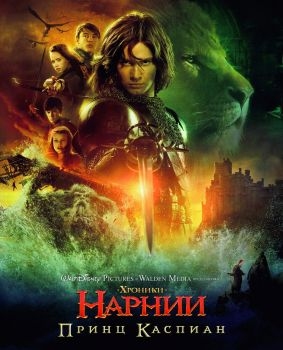 Постер фильма Хроники Нарнии: Принц Каспиан (2008)