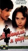 Постер фильма Я обещала, я уйду... (1992)