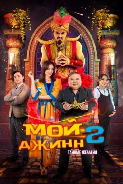 Постер фильма Мой джинн 2: Тайные желания (2023)