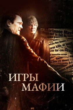 Постер фильма Игры мафии (2012)