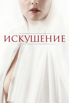 Постер фильма Искушение (2020)