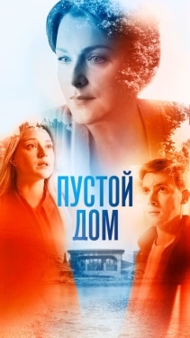 Постер сериала Пустой дом (2022)