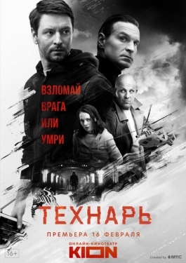 Постер сериала Технарь (2022)