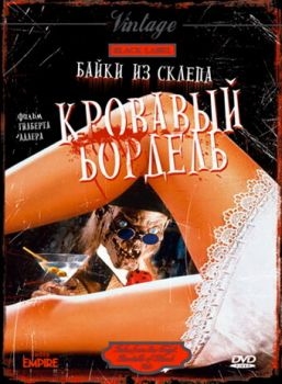 Постер фильма Байки из склепа: Кровавый бордель (1996)