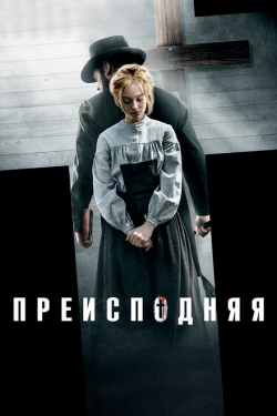 Постер фильма Преисподняя (2016)