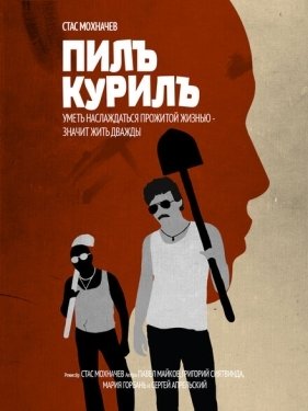 Постер фильма Пилъ. Курилъ (2013)