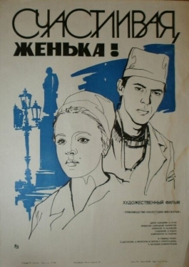 Постер фильма Счастливая, Женька! (1984)