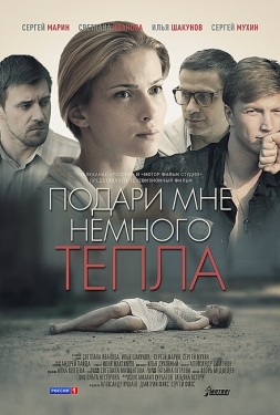 Постер фильма Подари мне немного тепла (2013)