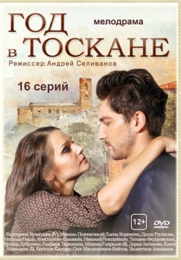 Постер сериала Год в Тоскане (2014)