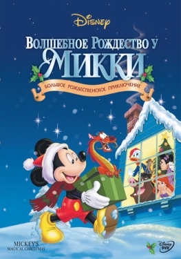 Постер мультфильма Волшебное Рождество у Микки (2001)