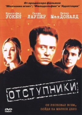 Постер фильма Отступники (1999)