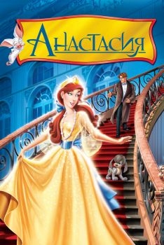 Постер мультфильма Анастасия (1997)