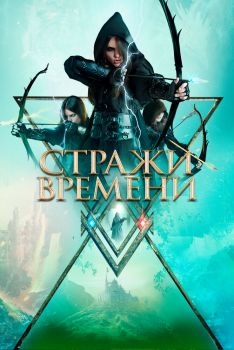 Постер фильма Стражи времени (2022)