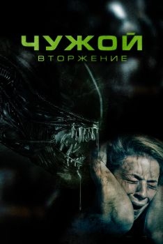 Постер фильма Чужой. Вторжение (2023)