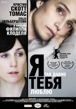 Постер фильма Я так давно тебя люблю (2008)