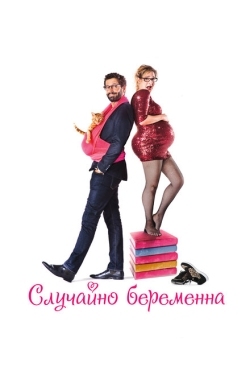 Постер фильма Случайно беременна (2015)